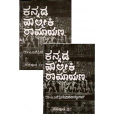 ಕನ್ನಡ ವಾಲ್ಮೀಕಿ ರಾಮಾಯಣ (ಎರಡು ಸಂಪುಟ) [Kannada Valmiki Ramayana (2 Volm)]